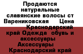 Продаются натуральные славянские волосы(ст.Варениковская ) › Цена ­ 5 000 - Краснодарский край Одежда, обувь и аксессуары » Аксессуары   . Краснодарский край